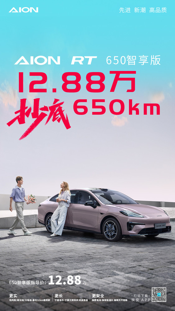 埃安RT 650智享版正式上市!仅售12.88万元