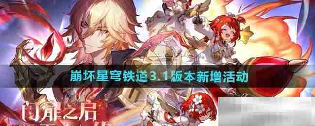 《崩坏星穹铁道》3.1版本新增活动
