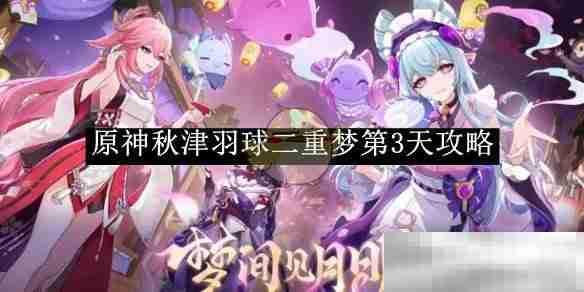 《原神》秋津羽球二重梦第3天攻略