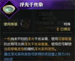 逆水寒手游浮光发色获取攻略分享