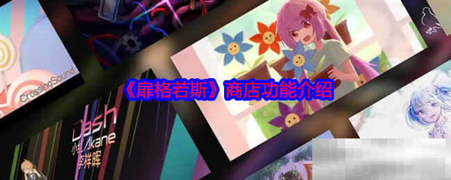 《扉格若斯》商店功能介绍