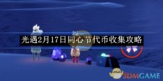 《光遇》2月17日同心节代币收集攻略