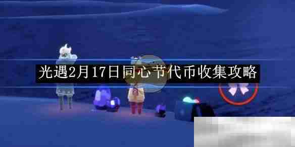 《光遇》2月17日同心节代币收集攻略