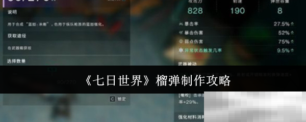 《七日世界》榴弹制作攻略
