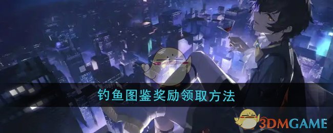 《龙族:卡塞尔之门》钓鱼图鉴奖励领取方法