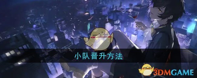 《龙族:卡塞尔之门》小队晋升方法