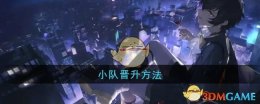 《龙族：卡塞尔之门》小队晋升方法