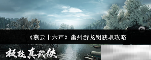 《燕云十六声》幽州游龙钥获取攻略