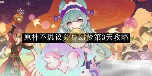 《原神》不思议分身幻梦第3天攻略