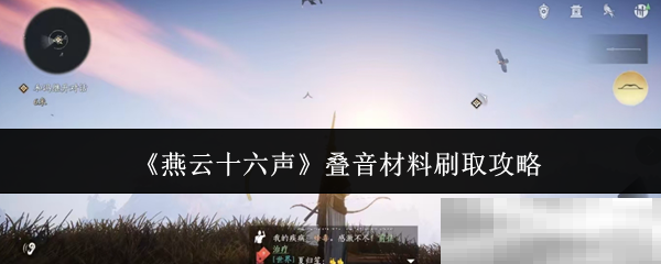 《燕云十六声》叠音材料刷取攻略