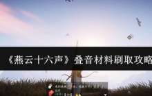 《燕云十六声》叠音材料刷取攻略