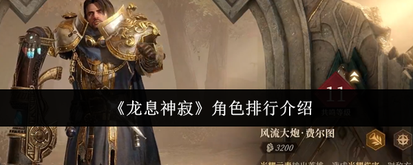 《龙息神寂》角色排行介绍