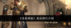 《龙息神寂》角色排行介绍