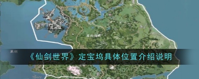 《仙剑世界》定宝坞具体位置介绍说明