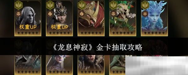 《龙息神寂》金卡抽取攻略