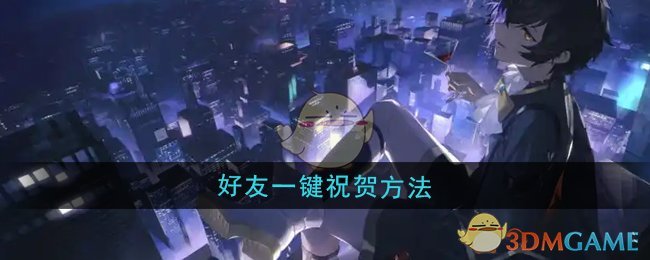 《龙族:卡塞尔之门》好友一键祝贺方法