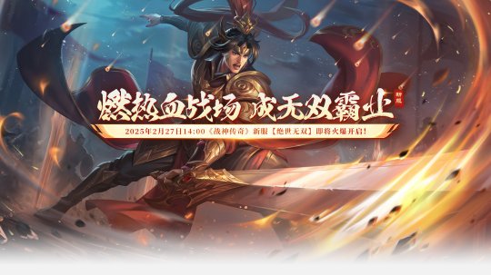2月27日新服【绝世无双】开战神王朝,《战神传奇》等你来战!