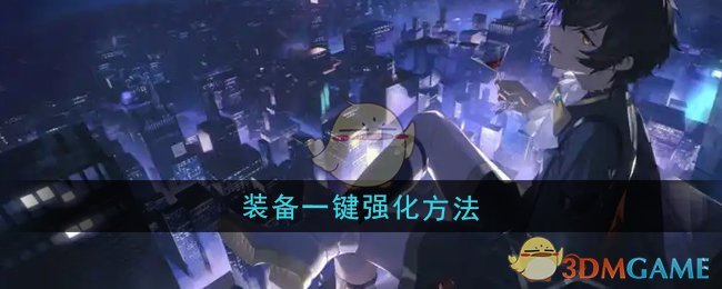 《龙族:卡塞尔之门》装备一键强化方法