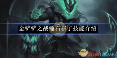《金铲铲之战》锤石棋子技能介绍