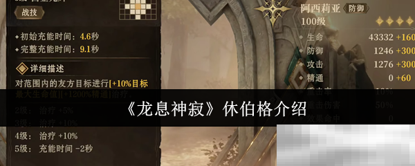 《龙息神寂》休伯格介绍