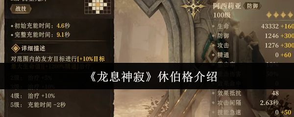 《龙息神寂》休伯格介绍