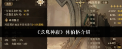 《龙息神寂》休伯格介绍