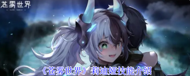 《苍雾世界》莉迪娅技能介绍