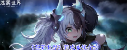 《苍雾世界》养成系统介绍