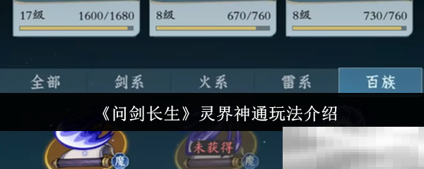 《问剑长生》灵界神通玩法介绍