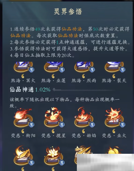 《问剑长生》灵界神通玩法介绍