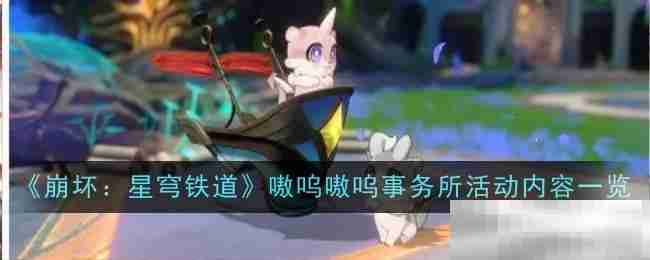 《崩坏:星穹铁道》嗷呜嗷呜事务所活动内容一览