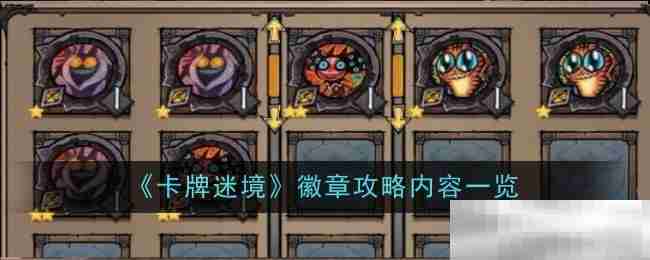 《卡牌迷境》徽章攻略内容一览