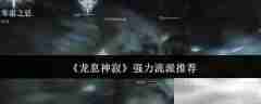 《龙息神寂》强力流派推荐