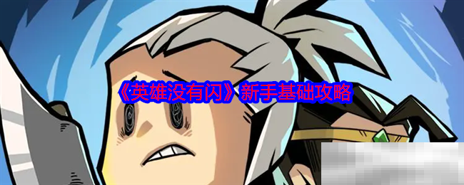 《英雄没有闪》新手基础攻略