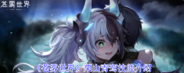 《苍雾世界》栗山青鸾技能介绍