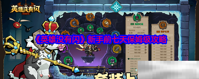 《英雄没有闪》新手前七天保姆级攻略