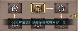 《卡牌迷境》强化系统攻略内容一览