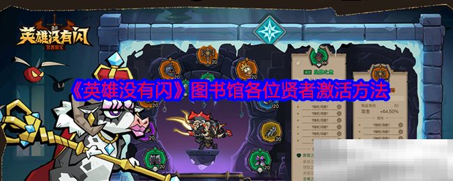 《英雄没有闪》图书馆各位贤者激活方法