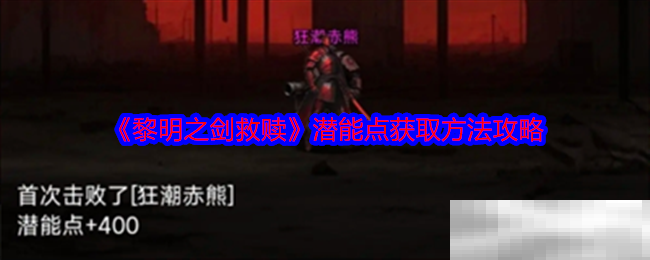 《黎明之剑救赎》潜能点获取方法攻略