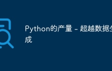 Python的产量 - 超越数据生成