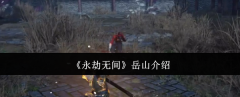 《永劫无间》岳山介绍