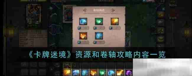 《卡牌迷境》资源和卷轴攻略内容一览