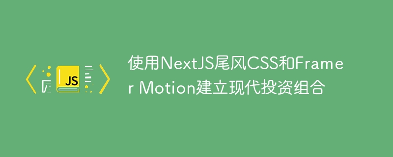 使用nextjs尾风css和framer motion建立现代投资组合