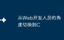 从Web开发人员的角度切换到C