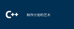 制作计划的艺术