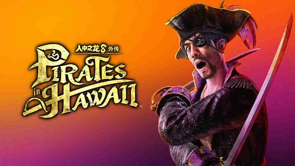 《如龙8 外传 夏威夷海盗》评测：拧不回来的怪诞喜剧