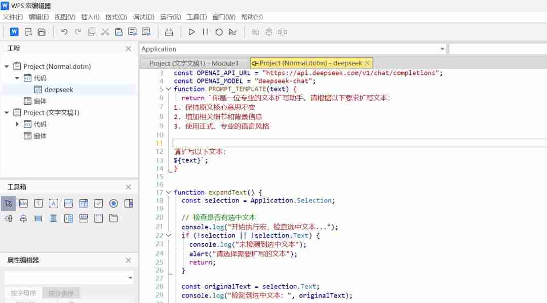 利用WPS宏功能,快速调用DeepSeek进行文本扩写