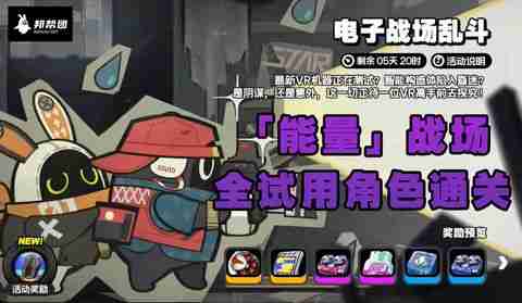 《绝区零》电子战场乱斗全试用角色通关攻略