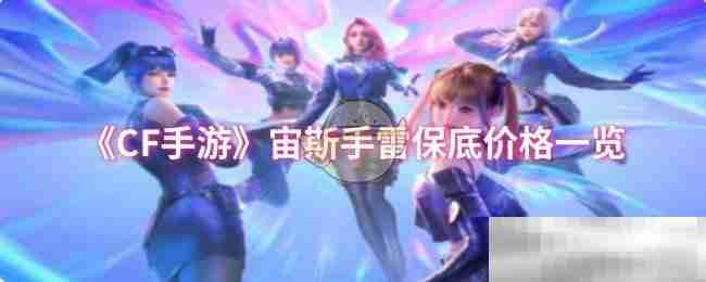 《CF手游》宙斯手雷保底价格一览