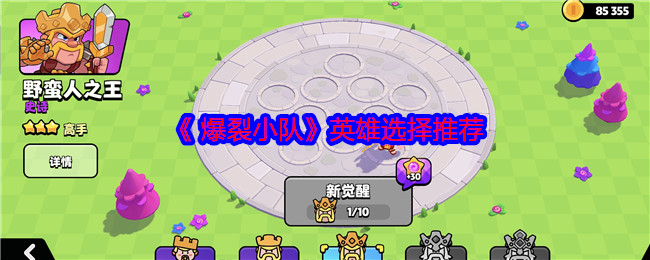 《 爆裂小队》英雄选择推荐